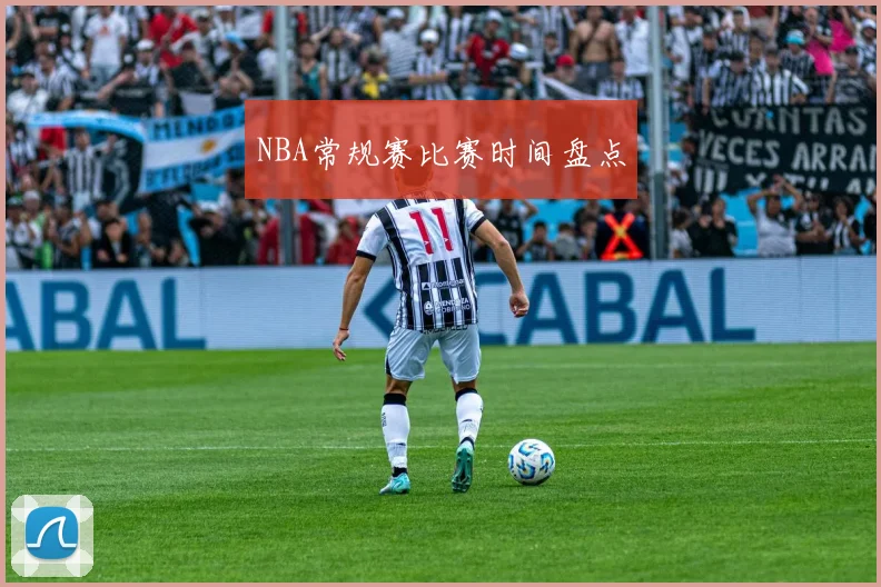 NBA常规赛比赛时间盘点