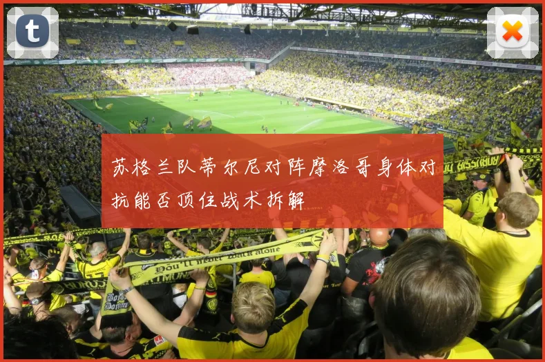 苏格兰队蒂尔尼对阵摩洛哥身体对抗能否顶住战术拆解
