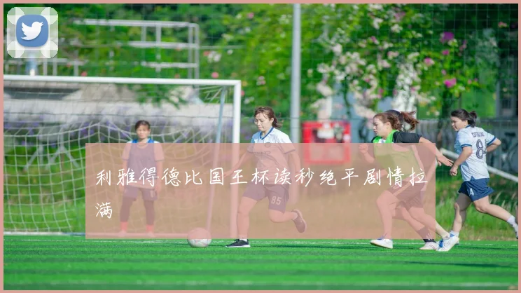 利雅得德比国王杯读秒绝平剧情拉满