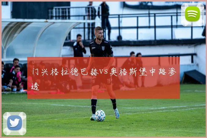 门兴格拉德巴赫vs奥格斯堡中路渗透