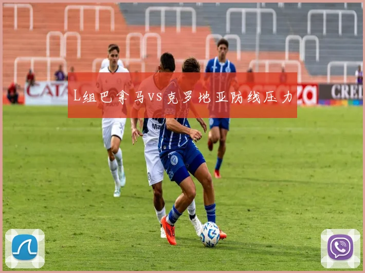 L组巴拿马vs克罗地亚防线压力