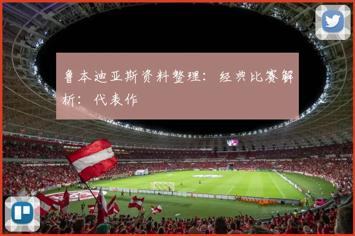 鲁本迪亚斯资料整理：经典比赛解析：代表作