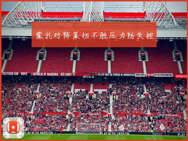 蒙扎对阵莱切不胜压力防失控
