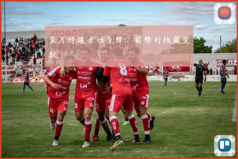 莱万特埃尔切交锋：前锋封线藏变数