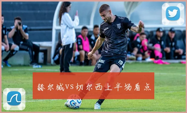 赫尔城vs切尔西上半场看点