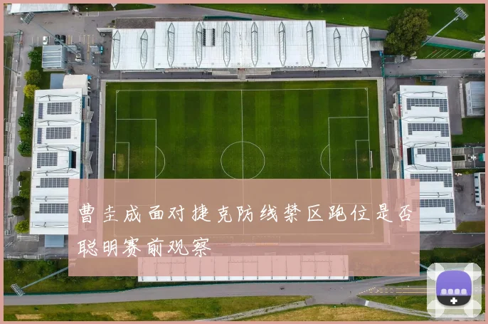 曹圭成面对捷克防线禁区跑位是否聪明赛前观察