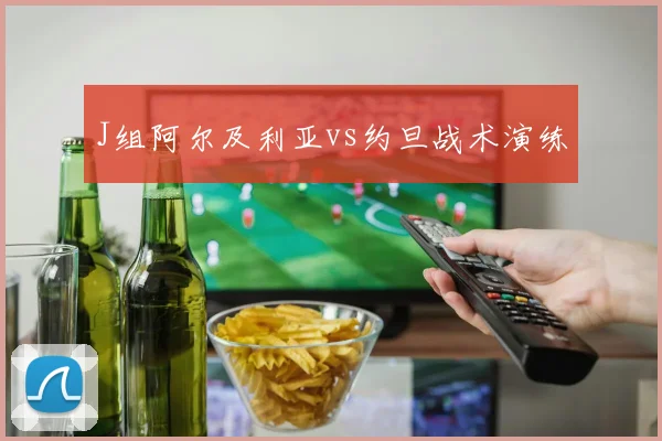 J组阿尔及利亚vs约旦战术演练