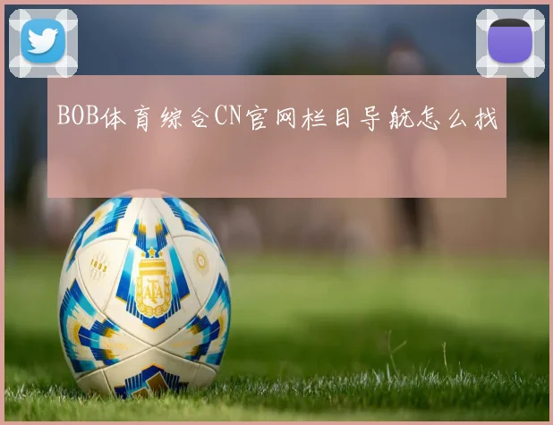 BOB体育综合CN官网栏目导航怎么找